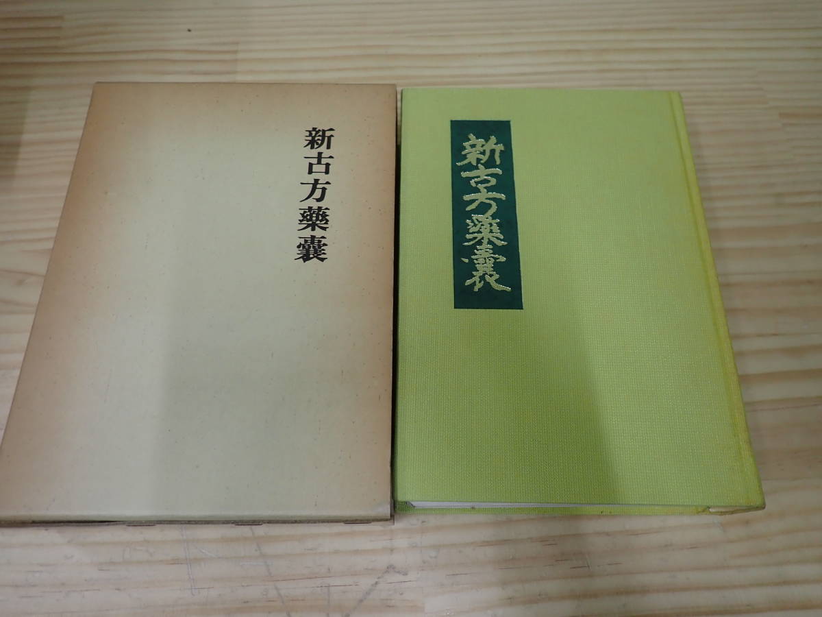方術信和会 新古方薬嚢 新古方薬嚢より 荒木性次