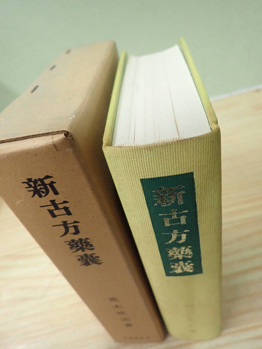 方術信和会 新古方薬嚢 新古方薬嚢より 荒木性次