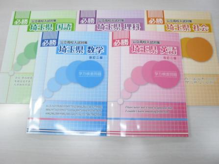 高校入試対策　全教科セット ☆新品即決☆補償付 最新版 必勝 公立高校入試対策 埼玉県 5教科セット
