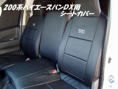 2026，セール トヨタハイエース200系 バンDX用 ブラックレザーシートカバー1台分 パンチング加工 ＜1型 2型 3型 4型 5型 6型＞(トヨタ用)｜売買されたオークション情報、yahooの商品情報をアーカイブ公開 - オ トヨタ用