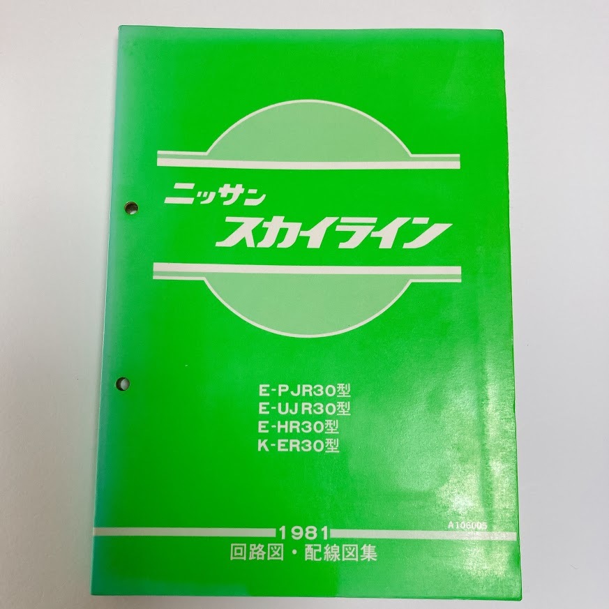 低価，大得価 日産 スカイライン 1981 回線図 配線図集 R30型 昭和