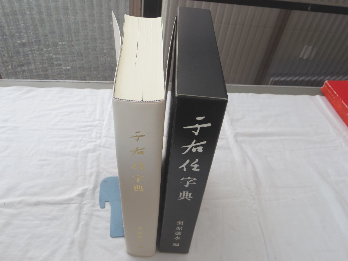 本 于右任字典 栗原蘆水編