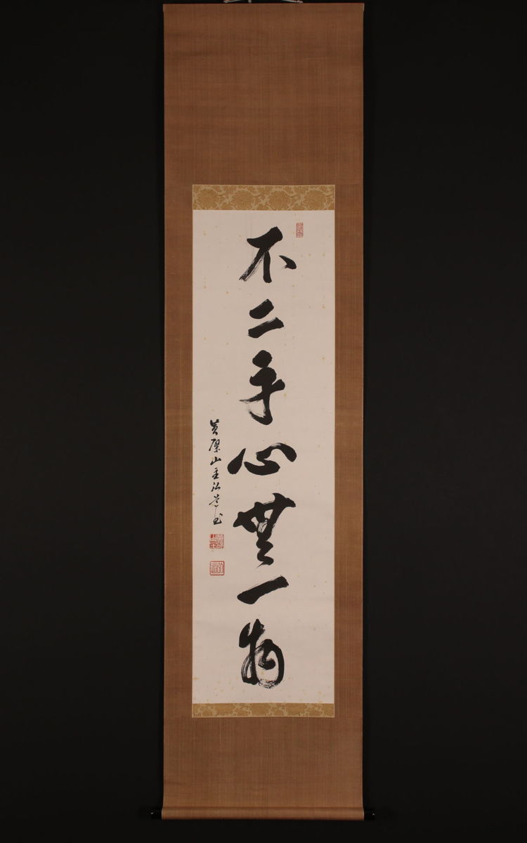 模写】【一灯】c7998〈中村弘道〉書 河野宗寛極箱 黄檗宗萬福寺54世