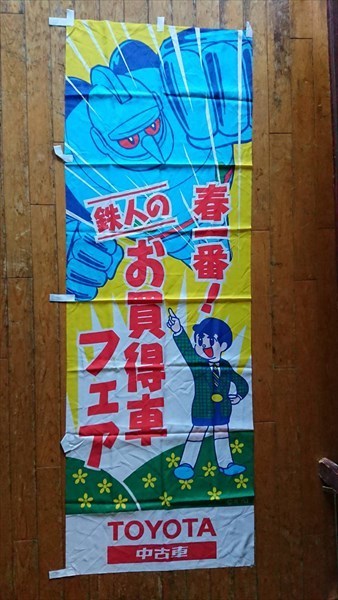 1996トヨタ鉄人28号・中古車フェア販促「 横断幕①」珍品ノベルティ・入手困難 珍品] 鉄人28号 正太郎 x TOYOTA 店頭広告用 のぼり ラスト1枚 旗
