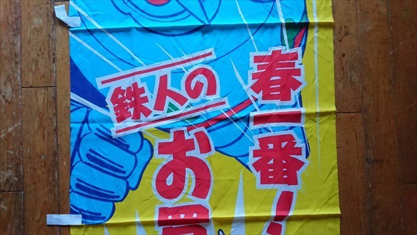 1996トヨタ鉄人28号・中古車フェア販促「 横断幕①」珍品ノベルティ・入手困難 珍品] 鉄人28号 正太郎 x TOYOTA 店頭広告用 のぼり ラスト1枚 旗