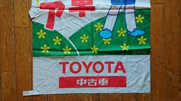 1996トヨタ鉄人28号・中古車フェア販促「 横断幕①」珍品ノベルティ・入手困難 珍品] 鉄人28号 正太郎 x TOYOTA 店頭広告用 のぼり ラスト1枚 旗