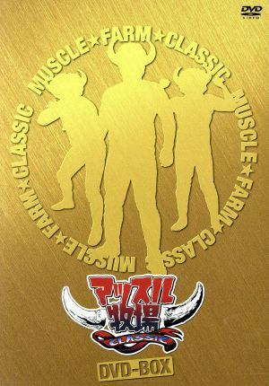マッスル牧場ＣＬＡＳＳＩＣ　ＤＶＤ－ＢＯＸ／（格闘技），マッスル坂井，鶴見亜門，アントーニオ本多