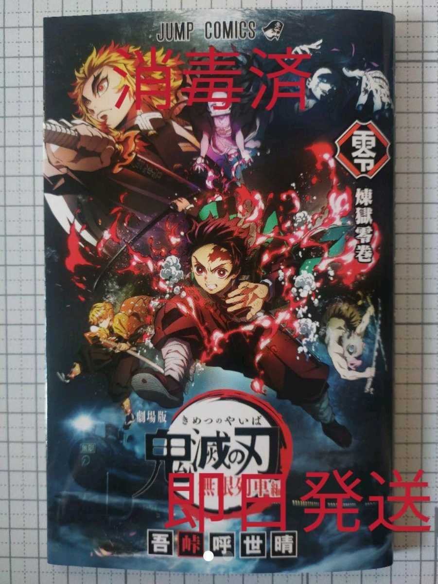 即決送料込 消毒済 鬼滅の刃 映画 ゼロ巻 入場者特典 0巻 劇場版 零巻 零 無限列車 特典 煉獄_1
