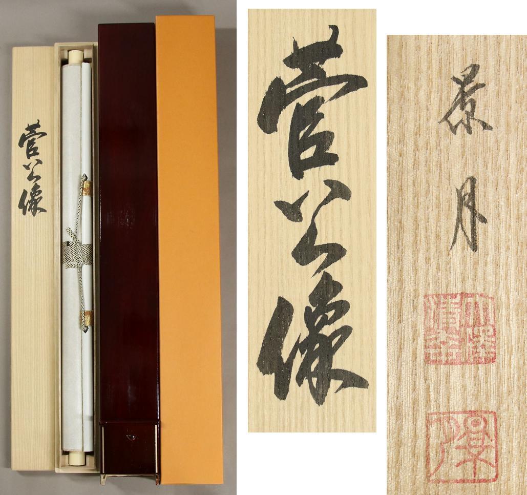 【真作】◆大澤景月◆菅公像◆菅原道真◆天神様◆肉筆◆絹本◆共箱◆二重箱◆掛軸◆h697 複製\u2044斎白石\u2044掛軸\u2044中国\u2044花鳥\u2044近代巨匠 複製\u2044斎白石\u2044掛軸\u2044中国\u2044花鳥 真作◇大澤景月◇菅公像◇菅原道真◇天神様◇肉筆◇絹本◇共箱◇二 の通販 by Coon.｜ラクマ
