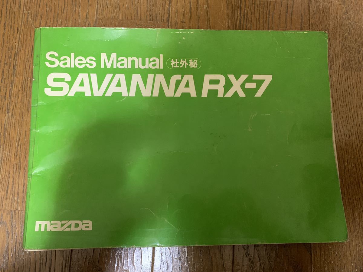 マツダ SA22C サバンナRX-7 サバンナ RX－7 セールスマニュアル