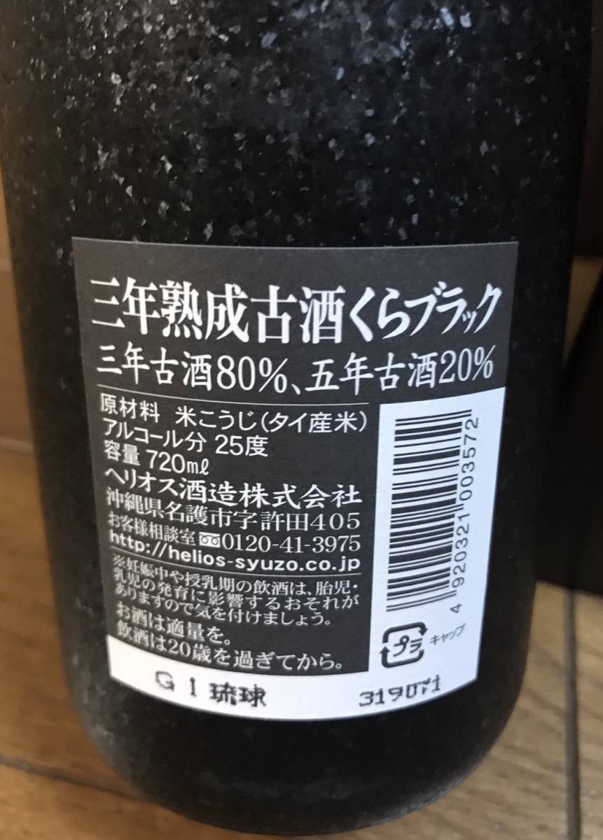 【品質保証，豊富な】 焼酎いろいろ　琉球泡盛　蔵　尽空　佐藤　黒瀬安光　４本セット　