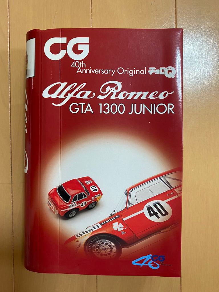 カーグラフィック CG 40周年記念限定チョロQ アルファロメオ