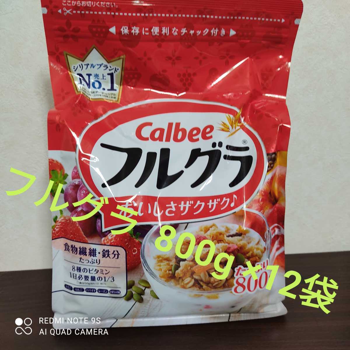 人気定番，限定SALE (新品未開封)カルビーフルグラ 800g×12袋 賞味期限 2021/04/03