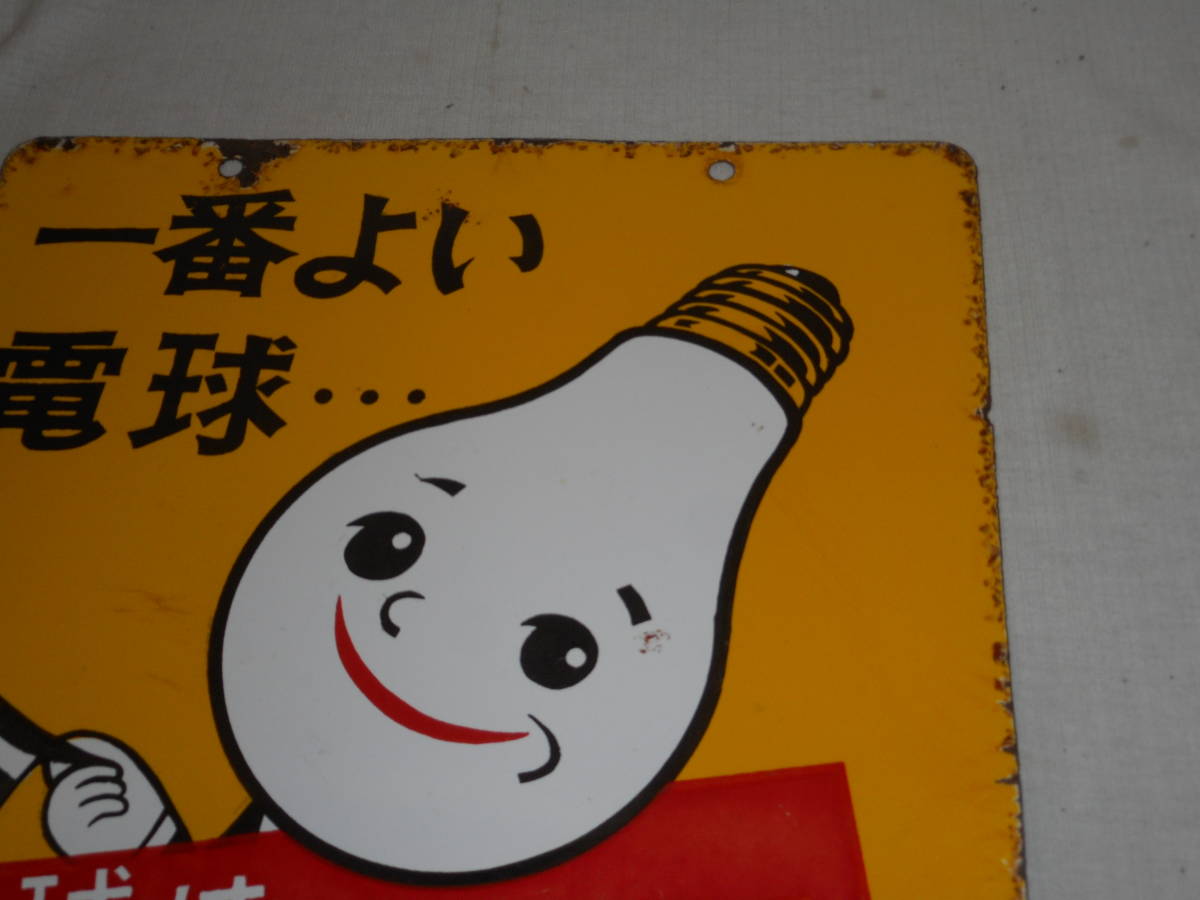 大人気，豊富な 古いホーロー看板☆電球くん・一番よい電球・両面