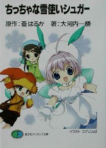 ちっちゃな雪使いシュガーのYahoo!オークション(旧ヤフオク!)の相場