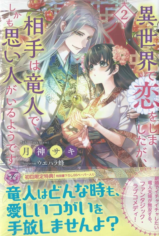 異世界 恋をしましたが 相手は竜人 しかも思い人がいるよう 第2巻 初回限定ss付 月神サキ 恋愛小説一般 売買されたオークション情報 Yahooの商品情報をアーカイブ公開 オークファン Aucfan Com