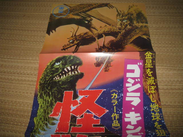 流星人間ゾーン復刻 スピードポスター ブロマイド 怪獣大戦争キングギドラ対ゴジラスピードポスター 3品 Sf ファンタジー 売買されたオークション情報 Yahooの商品情報をアーカイブ公開 オークファン Aucfan Com