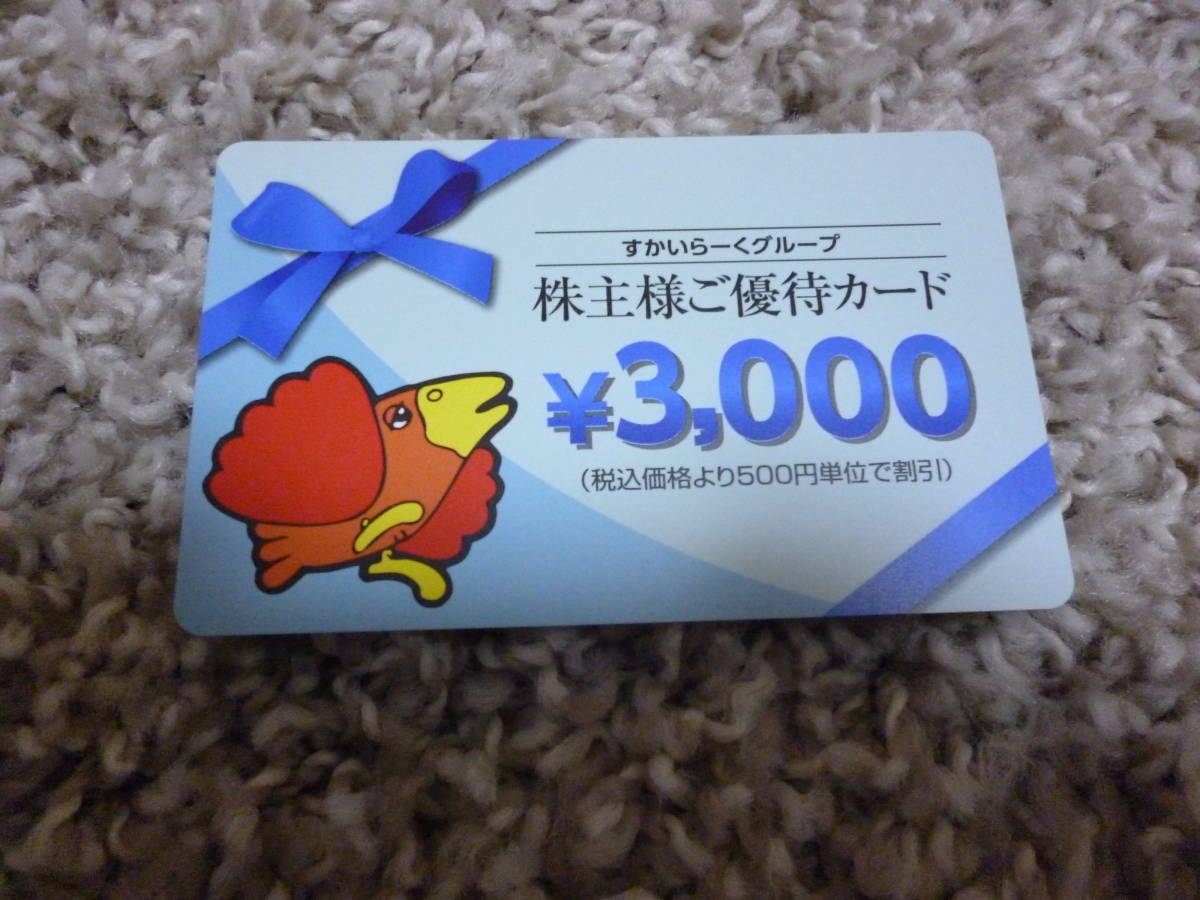 お買い得，爆買い すかいらーくの株主優待券 １2 ０００円分(レストラン、食事券)｜売買されたオークション情報、yahooの商品情報をアーカイブ公開 - オークファン レストラン、食事券