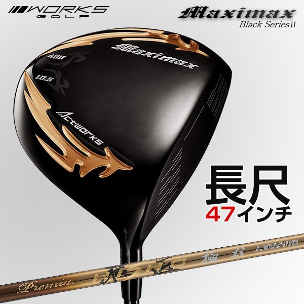 【新品】WORKS GOLF 長尺 47インチ マキシマックス ブラック2 適合限界高反発加工 三菱レイヨン プレミア飛匠 シャフト仕様 9.5 10.5
