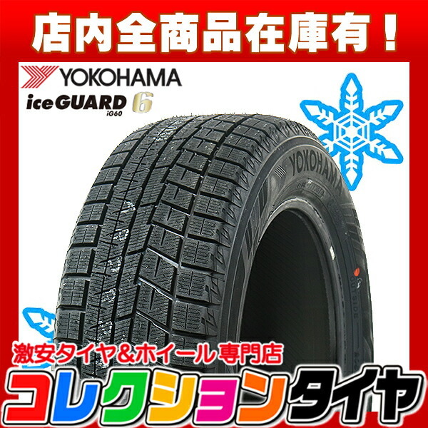  2020年製 激安 4本セット 215/45R17 4本総額67 600円 YOKOHAMA iceGUARD6 IG60 アイスガード シックス スタッドレスタイヤ(ヨコハマタイヤ)｜売買されたオークション情報、yahooの商品情報をアーカイブ公 17インチ