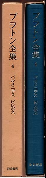 プラトン全集 4 パルメニデス ピレボス』（岩波書店）