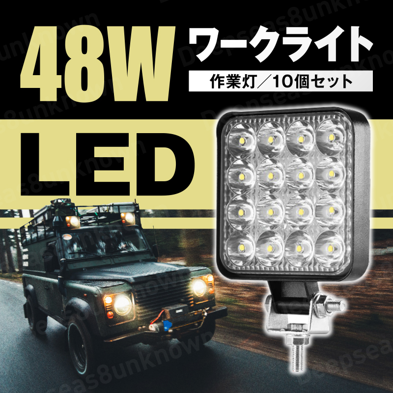 定番，100%新品 作業灯 led ワークライト 12V 24V 防水 ワークランプ スポットライト 投光器 屋外 広角 デッキライト バックライト 照明 48W 16連 10個(建設機械、重機)｜売買されたオークション情報、yahooの商品 建設機械、重機