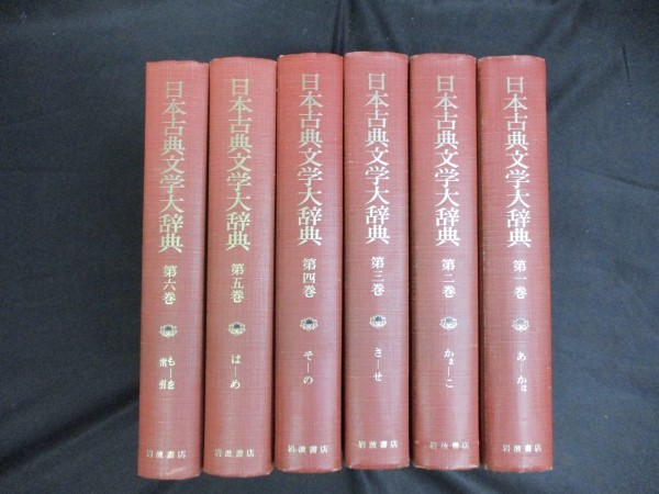 日本古典文学大辞典 全6冊 日本古典文学大辞典 日本古典文学