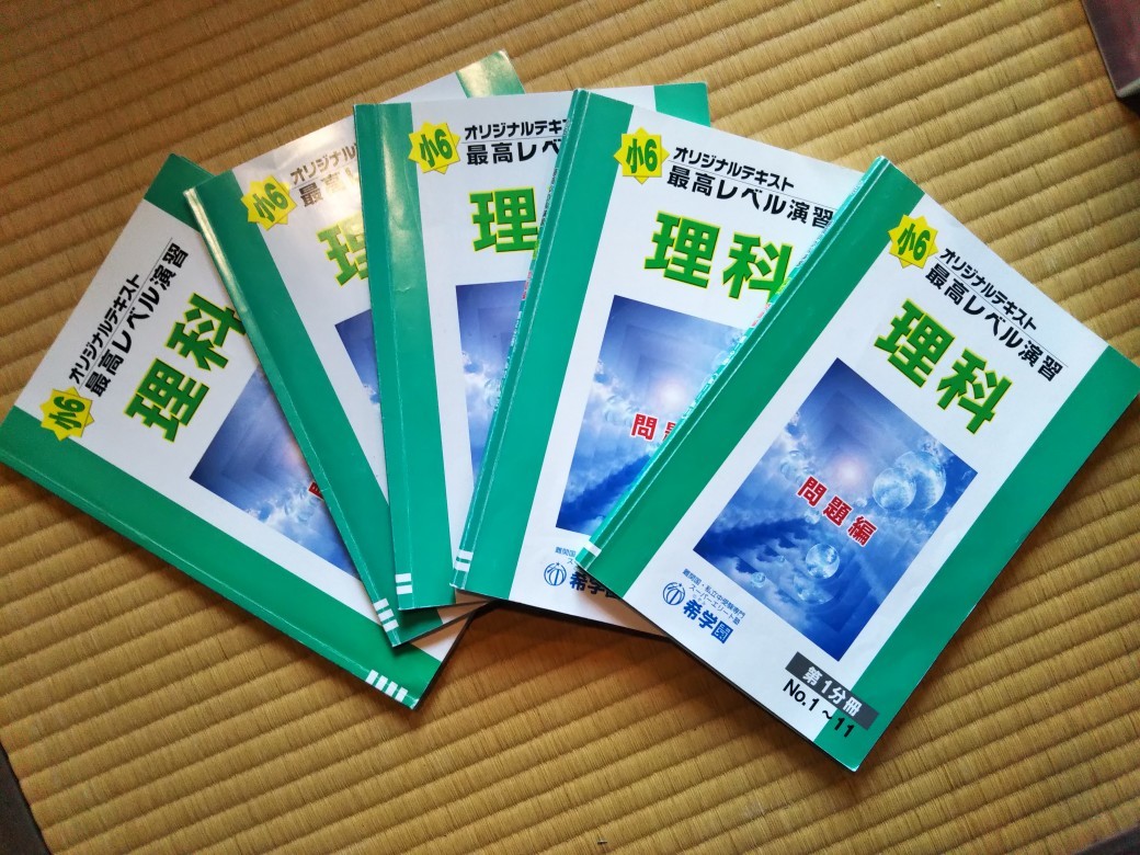 希学園 小6 6年 オリジナルテキスト 最高レベル演習 理科(中学受験)｜売買
