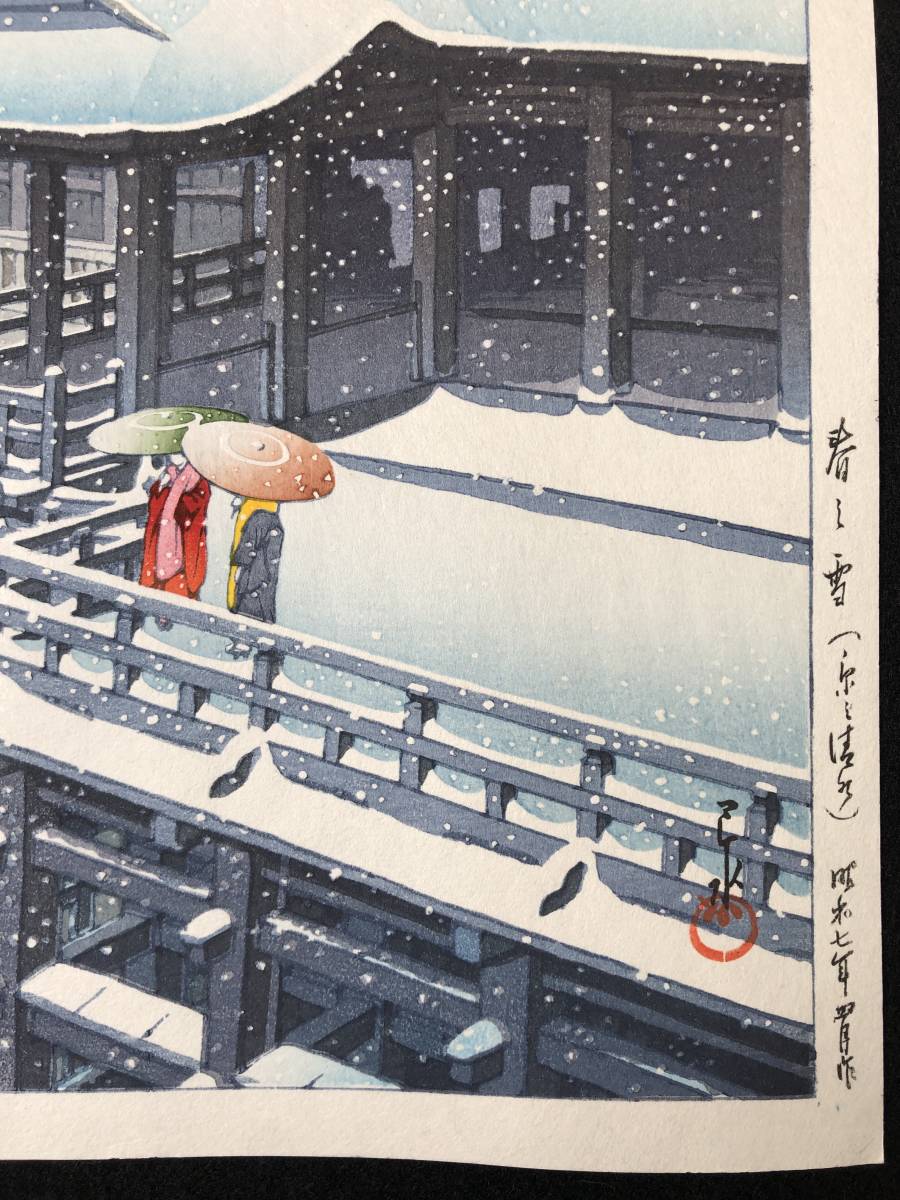 川瀬巴水 「春の雪（京の清水）」 昭和7年 木版画 状態(優良) |