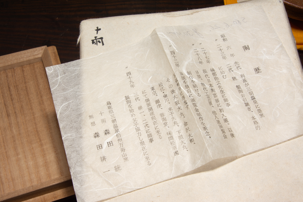 森田十雨 高麗茶碗写し名手 万寿山窯 三朝焼 茶碗 栞 共箱 森田統