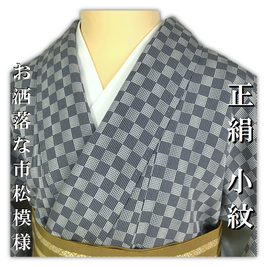 シ*ン様 正絹小紋縮緬松葉市松金彩小紋お仕立て上がり 小紋 袷 縮緬 正絹 市松模様 正絹縮緬 着物 古典 ちどりや美品 (生成り×