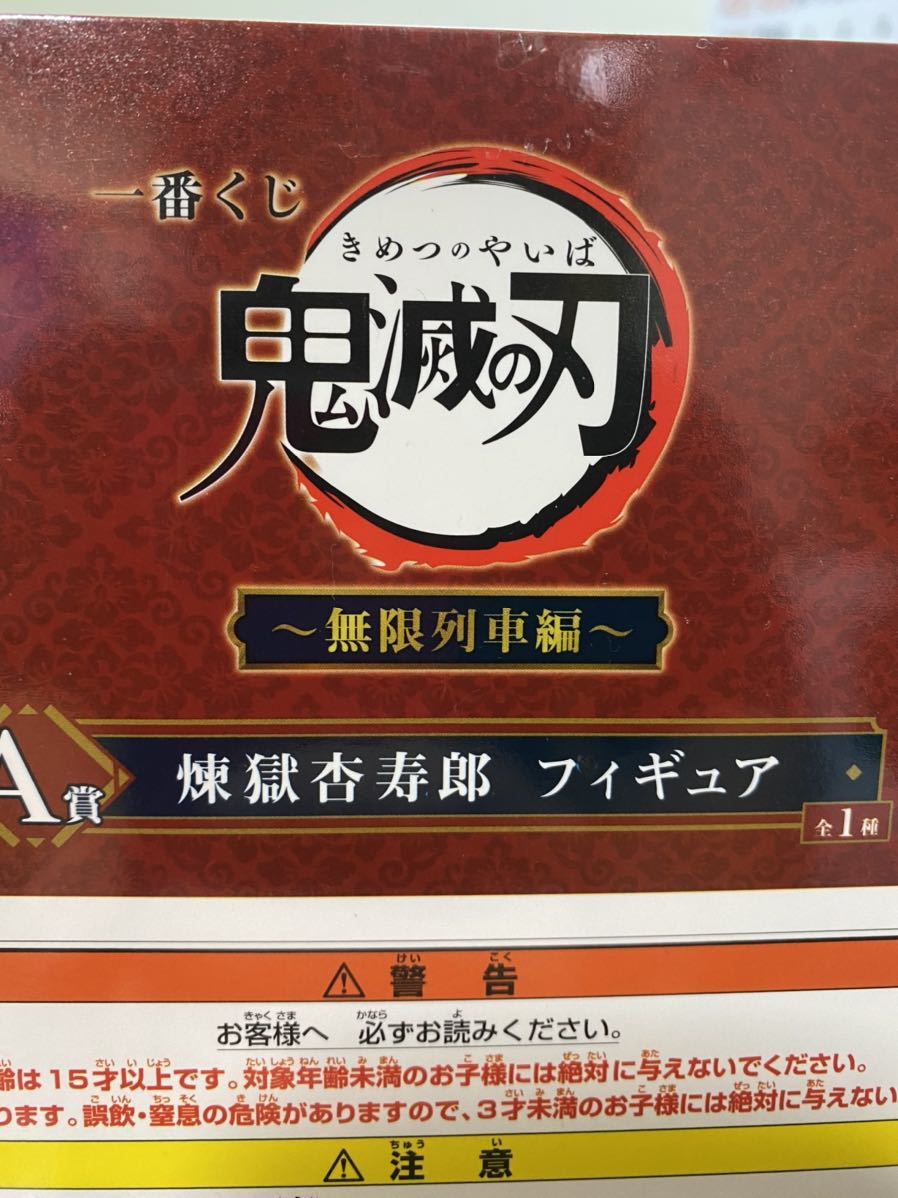 鬼滅の刃 A一番くじ A賞 無限列車編 煉獄杏寿郎