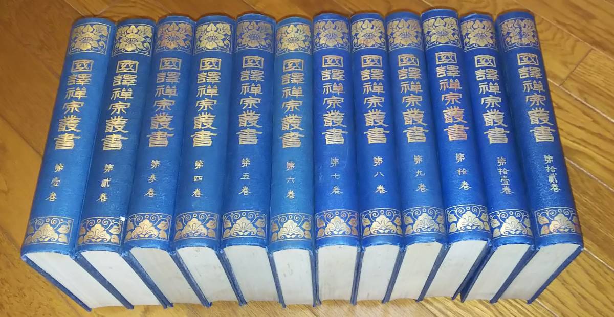 国訳禅宗叢書 国訳禅宗叢書12巻揃 KG-05 全26冊