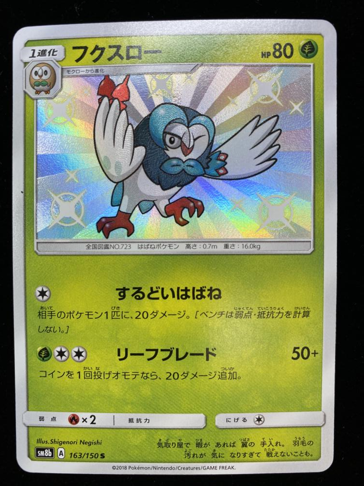 ポケモンカード ポケカ フクスロー S 色違い Sm8b 163 150 その他 売買されたオークション情報 Yahooの商品情報をアーカイブ公開 オークファン Aucfan Com