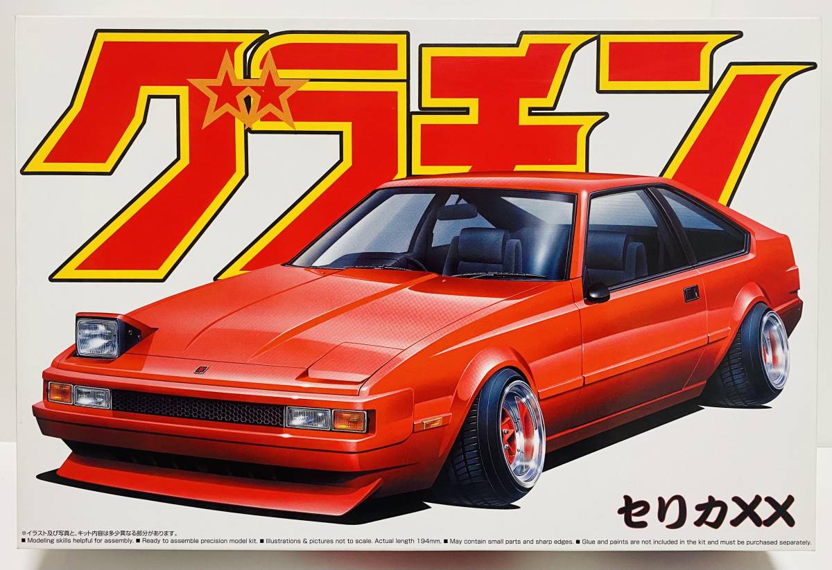 大得価，HOT アオシマ1/24 グラチャン トヨタ セリカXX MA60 1981 グラチャンシリーズNo.04 未組立 昭和旧車カスタム AOSHIMA TOYOTA CELICA XX(トヨタ)｜売買されたオークション情報、yahooの商品情報をアーカイブ公 トヨタ