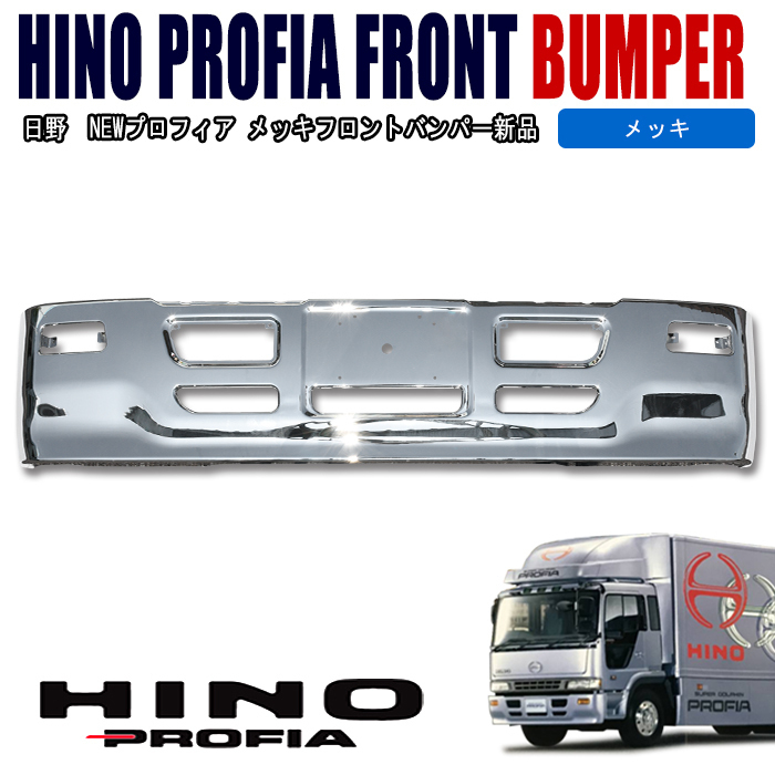 日野 プロフィア プロフィアタイプ バンパー 大型車用 480H　H4.7～H12.3
