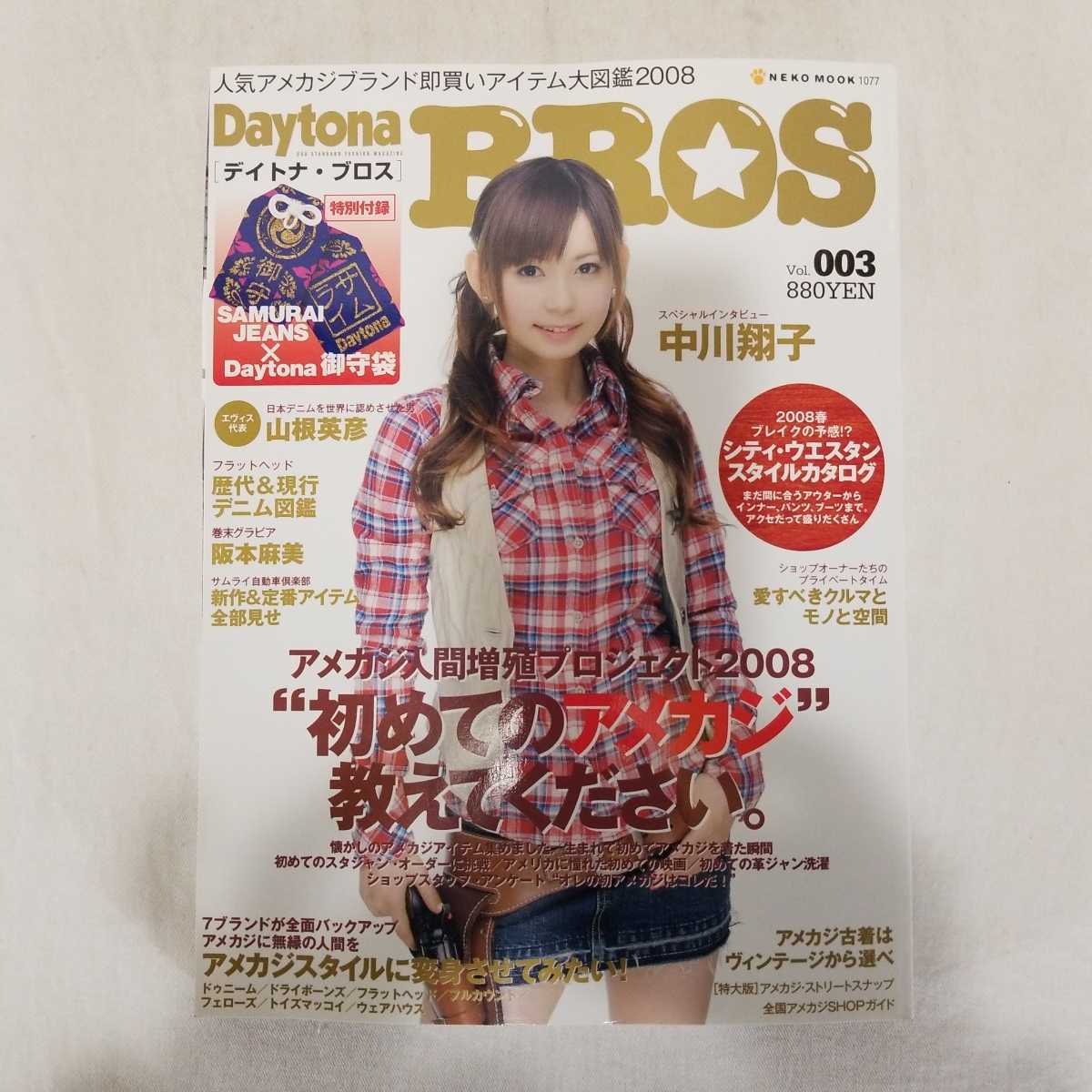 Daytona BROS デイトナ・ブロス 2007年12月発行 中川翔子 しょこたん
