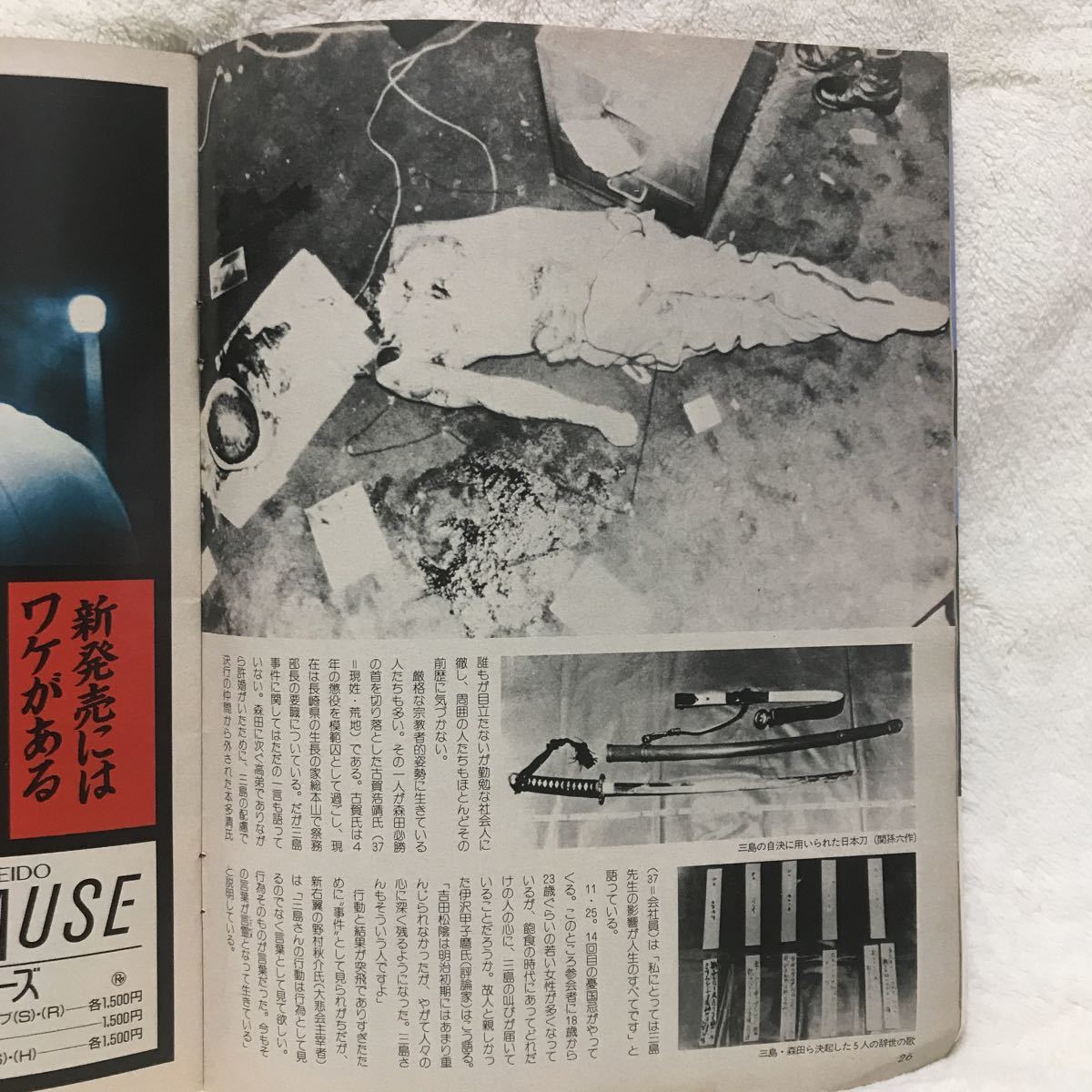 アサヒ芸能 三島由紀夫 ☆1992年付近の週刊誌&月刊誌 20冊 話の
