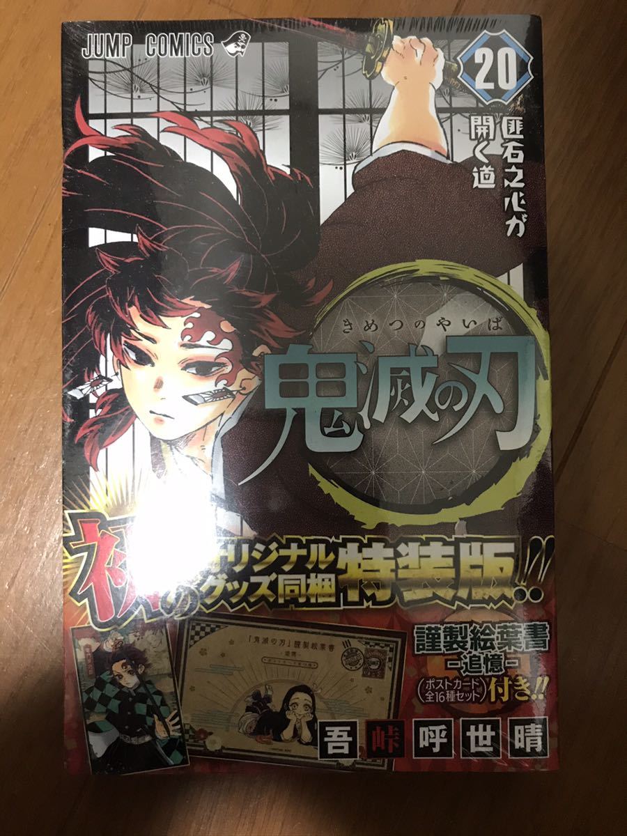 鬼滅の刃 1巻～20巻セット 1～3巻以外シュリンク新品未開封 漫画