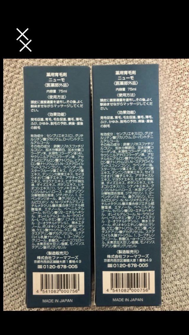 大得価，限定SALE ニューモ　育毛剤　2本　届きたて　新品未開封　男女兼用　送料無料