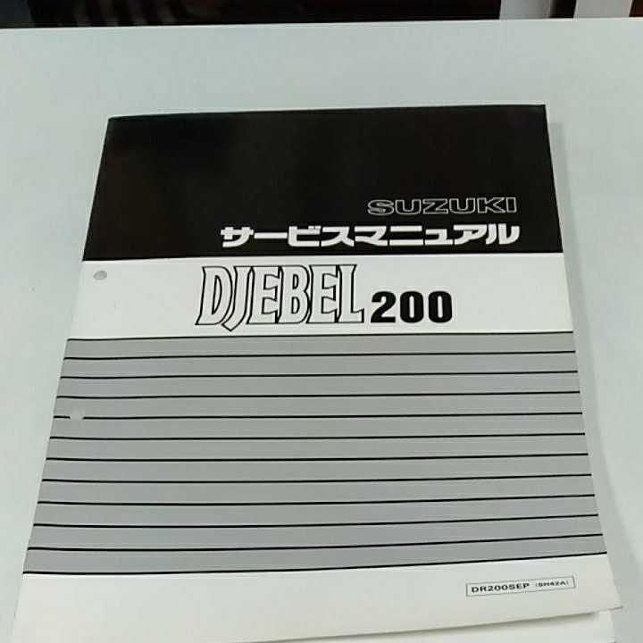 サービスマニュアル 0 ジェベル SUZUKI DF200E - スズキ ジェベル200