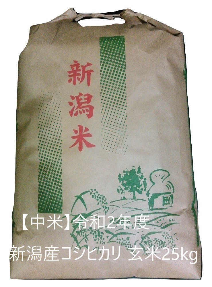 中米 玄米25kg 減農薬・減化学 1.90～1.85mm新潟産コシヒカリ の通販