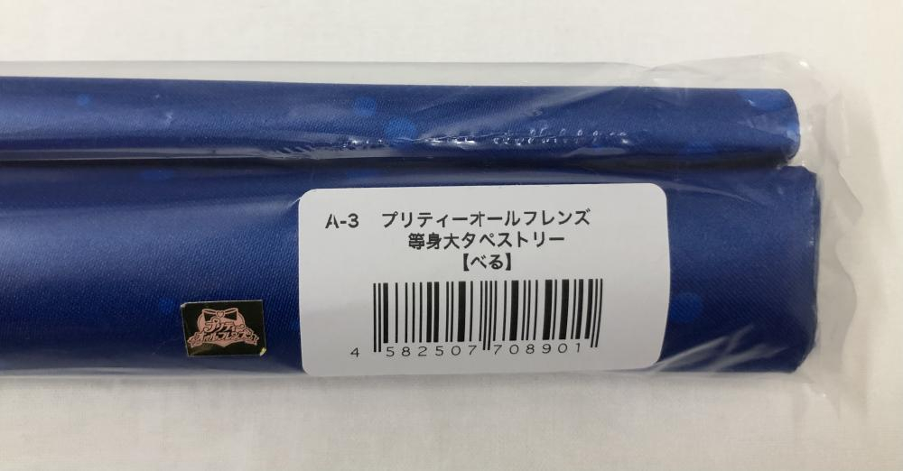 【お買い得，限定セール】 プリティーオールフレンズ WEBくじ A賞 A-3 等身大タペストリー べる 240017434183(タペストリー)｜売買されたオークション情報、yahooの商品情報をアーカイブ公開 - オークファン タペストリー