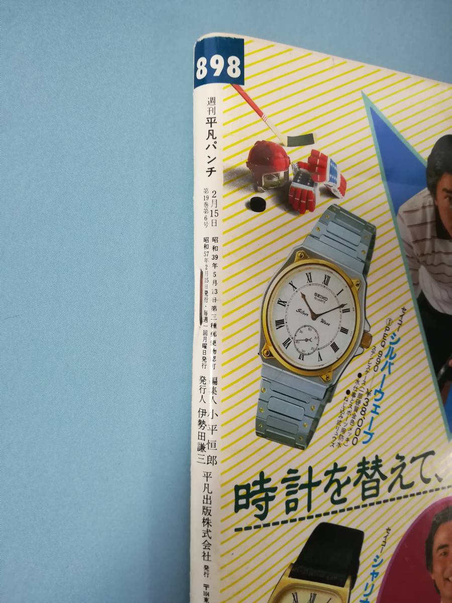 平凡パンチ 昭和57年 週刊平凡パンチ 週刊 1982年2月15日号