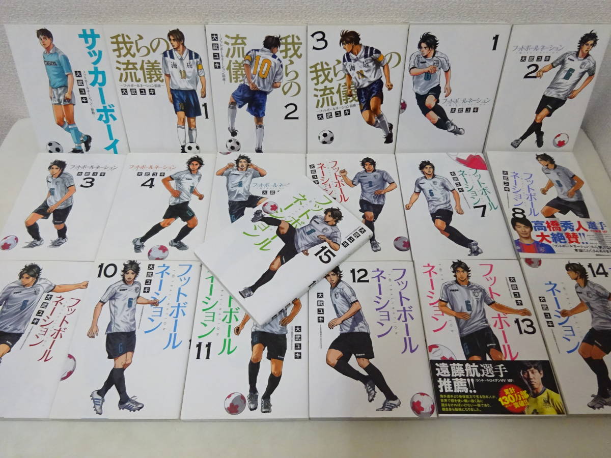 フットボールネーション 1～20巻 + 我らの流儀 全3巻 + サッカーボーイ フットボールネーション 1巻～15巻 + サッカーボーイ 全1巻 + 我らの