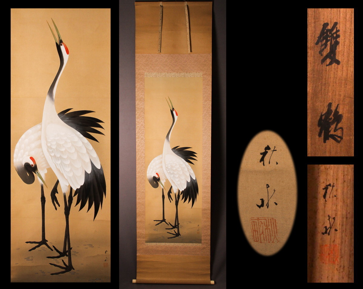  佳香 西松秋畝 雙鶴 肉筆 絹本 掛軸 共箱 本物保証(花鳥、鳥獣)｜売買されたオークション情報、yahooの商品情報をアーカイブ公開 - オークファン 花鳥、鳥獣