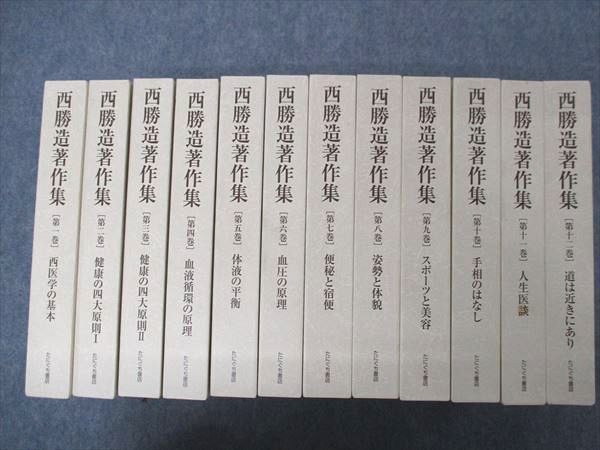 西勝造著作集 全12巻セット 西式健康法 【公式通販】