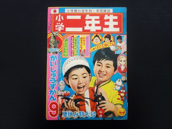 小学館 小学二年生 1970年 9月号 夏休み特大号 当時物 古い 古雑誌