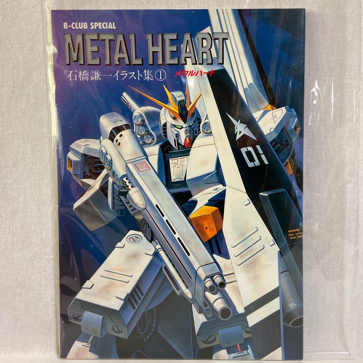 初版 B-CLUB SPECIAL 石橋謙一 イラスト集 #1 メタルハート 機動戦士 