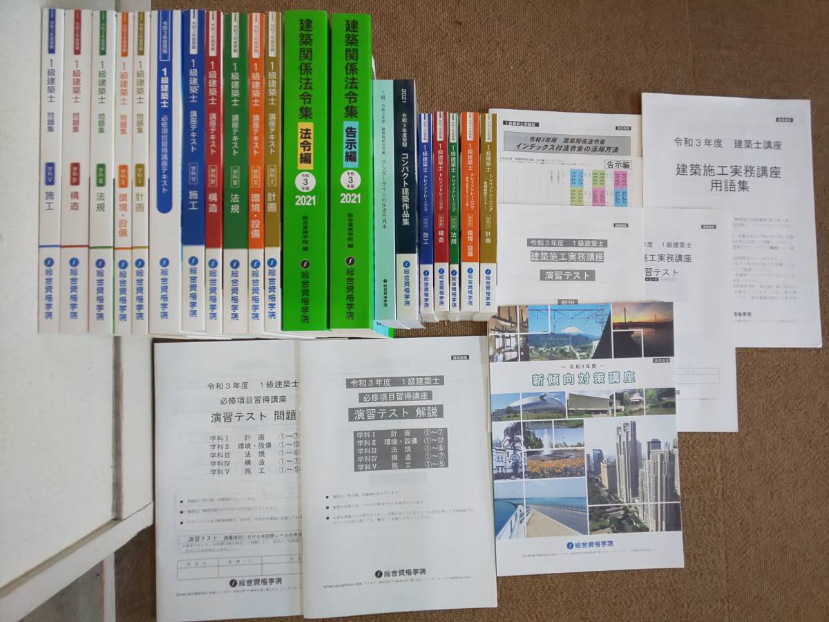 総合資格学院 一級建築士 総合資格 出版サイト | 2021年令和3年⁄一級